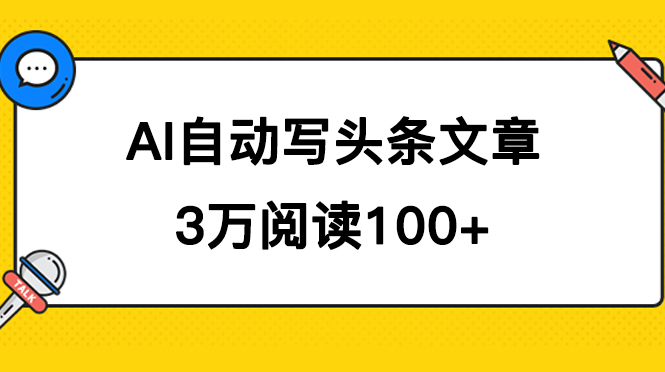 AI自动写头条号爆文拿收益，3w阅读100块，可多号发爆文-零点科技