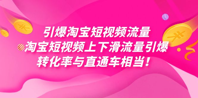 引爆淘宝短视频流量，淘宝短视频上下滑流量引爆，每天免费获取大几万高转化-零点科技