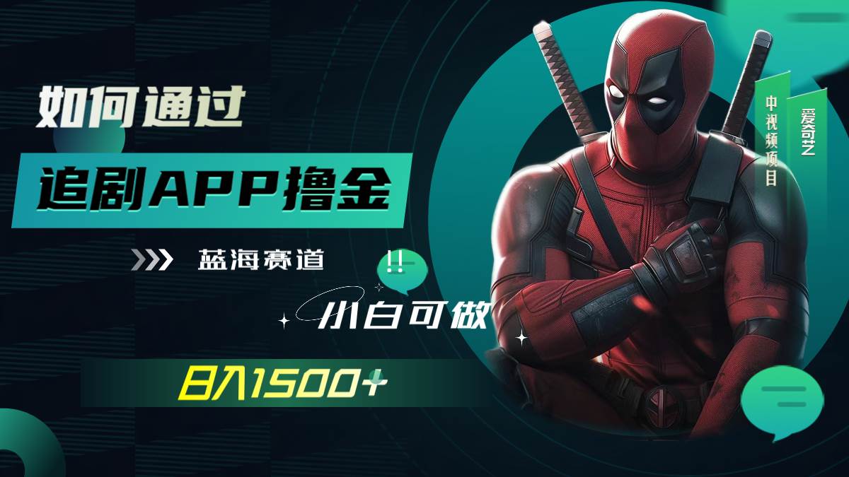 如何通过追剧APP撸金，日入1500+（附素材）-零点科技