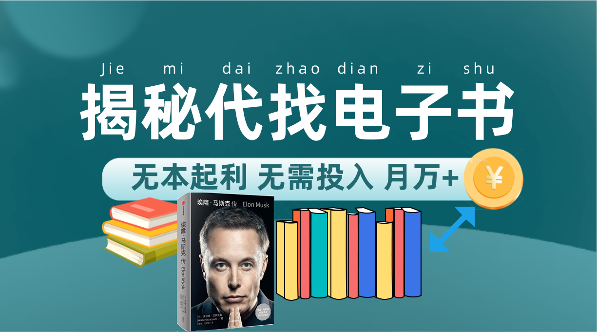 新版揭秘代找电子书项目 适合小白 无本起利 月入万+-零点科技