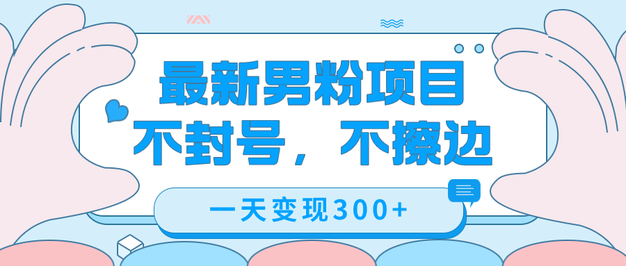最新男粉变现，不擦边，不封号，日入300+（附1360张美女素材）-零点科技