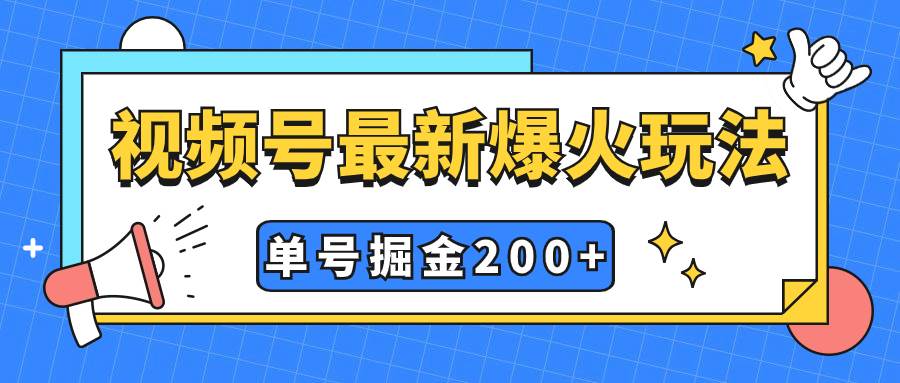 视频号爆火新玩法，操作几分钟就可达到暴力掘金，单号收益200+小白式操作-零点科技