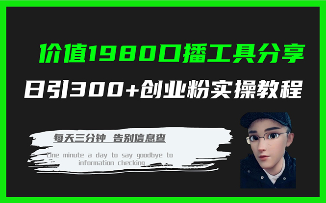 价值1980口播工具分享日引300+创业粉实操教程-零点科技
