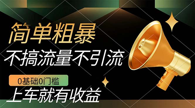 不需要引流搞流量，0基础0门槛，上车就有收益，一部手机即可搞定，日入几百-零点科技
