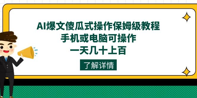 AI爆文傻瓜式操作保姆级教程，手机或电脑可操作，一天几十上百！-零点科技