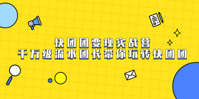 快团团变现实战营，千万级流水团长带你玩转快团团-零点科技
