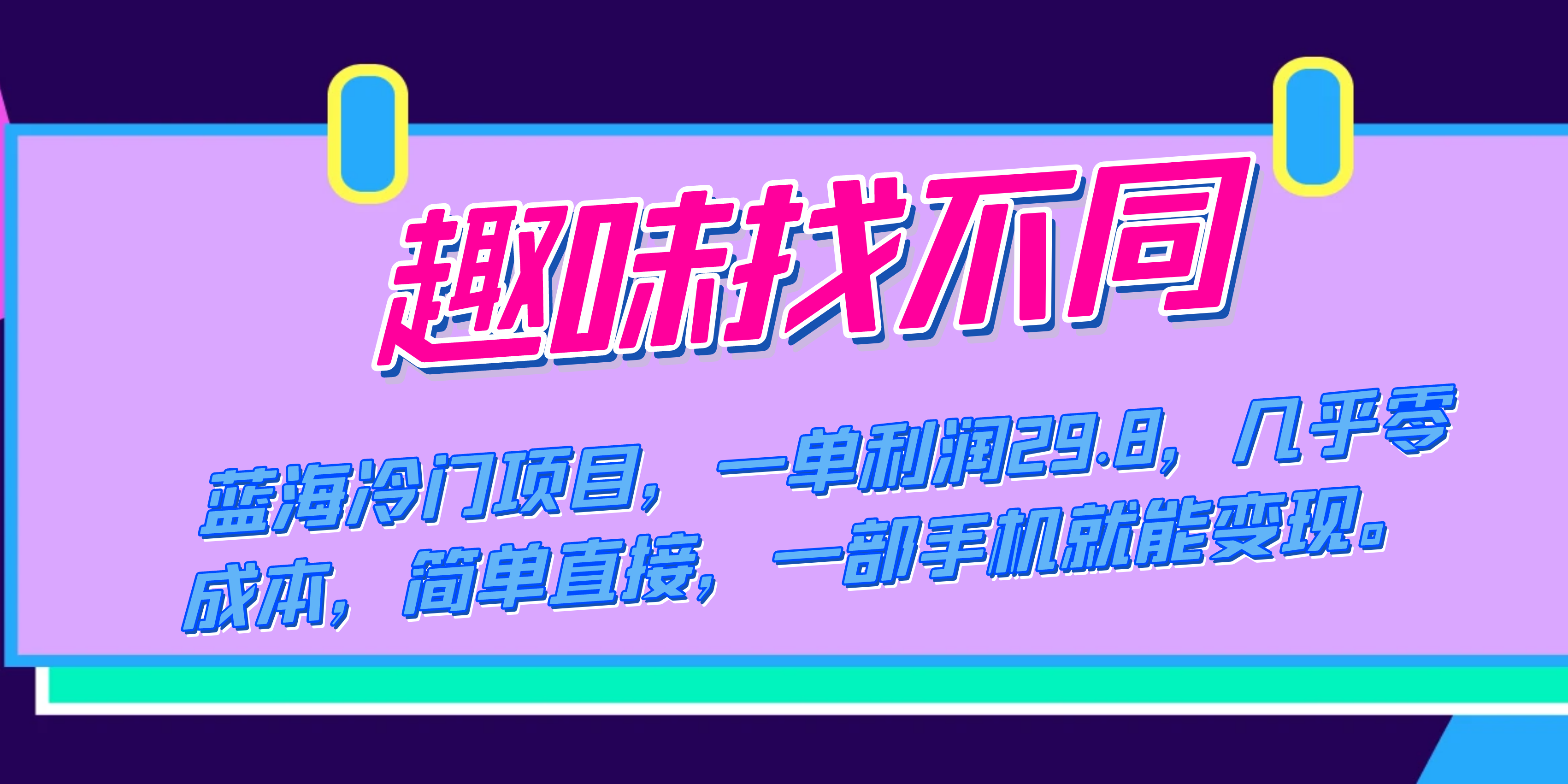 蓝海冷门项目，趣味找不同，一单利润29.8，几乎零成本，一部手机就能变现-零点科技