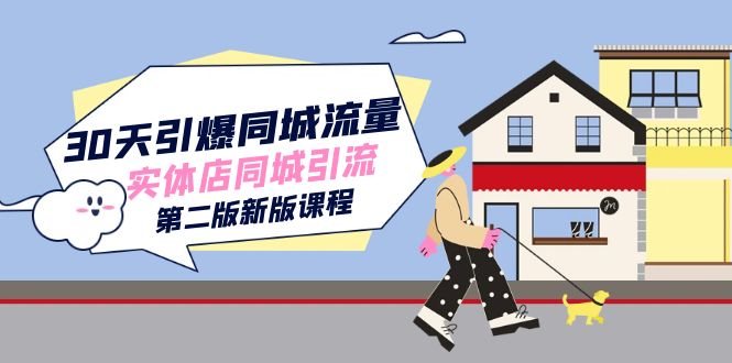 30天引爆-同城流量，实体店同城引流（第二版新版课程）-零点科技