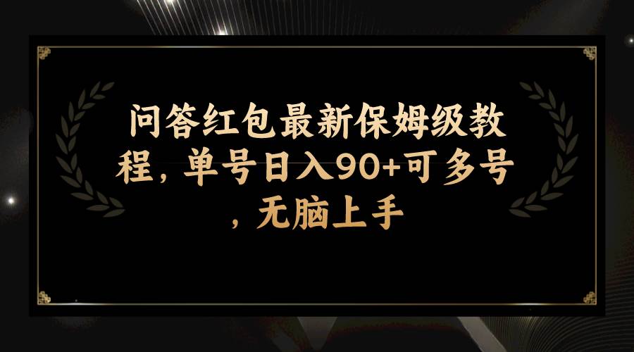问答红包最新保姆级教程，单号日入90+可多号，无脑上手-零点科技