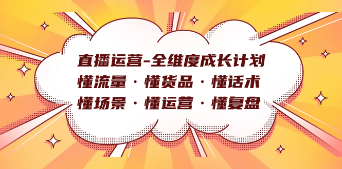 直播运营-全维度成长计划 懂流量·懂货品·懂话术·懂场景·懂运营·懂复盘-零点科技