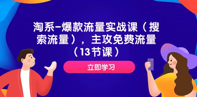 淘系-爆款流量实战课（搜索流量），主攻免费流量（13节课）-零点科技