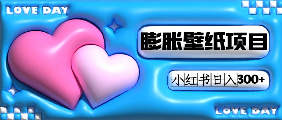小红书膨胀壁纸项目玩法，女生最爱的壁纸，0门槛新手也可操作日入300+-零点科技