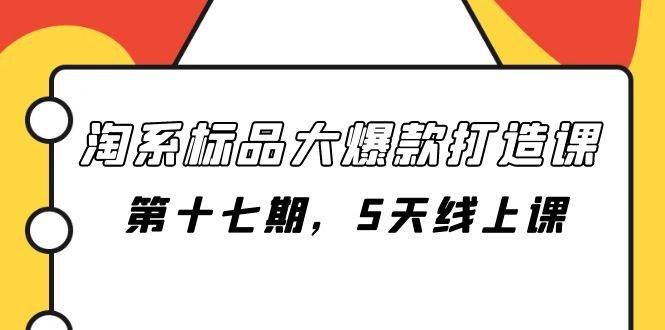 淘系标品大爆款打造课-第十七期，5天线上课-零点科技