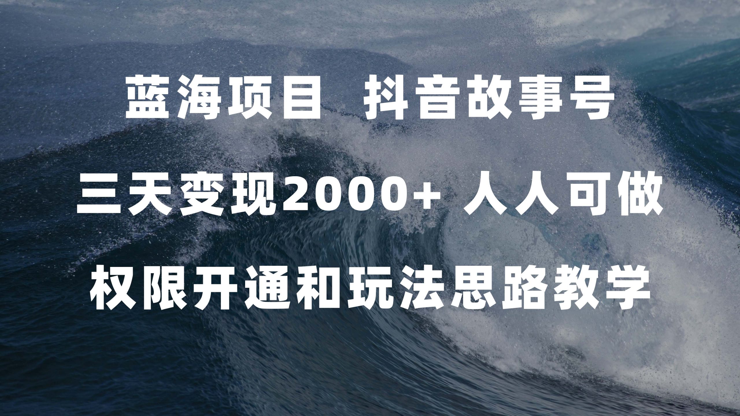 蓝海项目，抖音故事号 3天变现2000+人人可做 (权限开通+玩法教学+238G素材)-零点科技