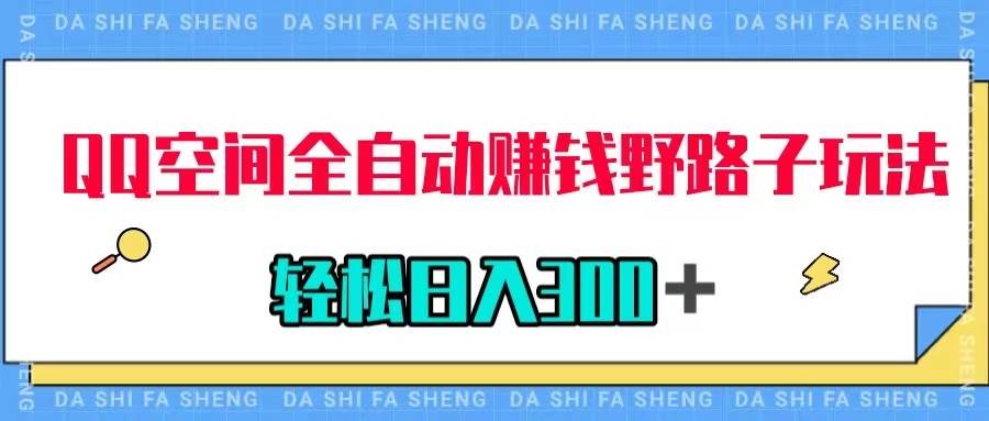 QQ空间全自动赚钱野路子玩法，利用美女图收款，轻松日入300＋-零点科技