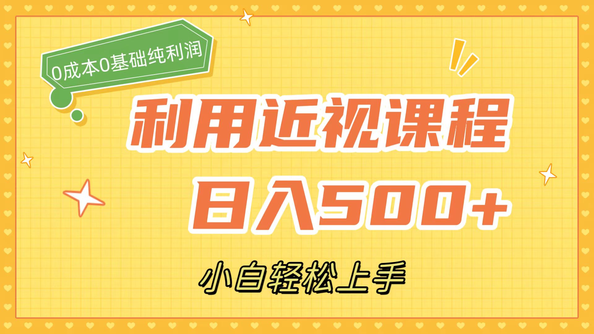 利用近视课程，日入500+，0成本纯利润，小白轻松上手（附资料）-零点科技
