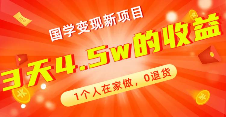 全新蓝海，国学变现新项目，1个人在家做，0退货，3天4.5w收益【178G资料】-零点科技