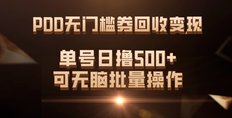 PDD无门槛券回收变现，单号日撸500+，可无脑-零点科技