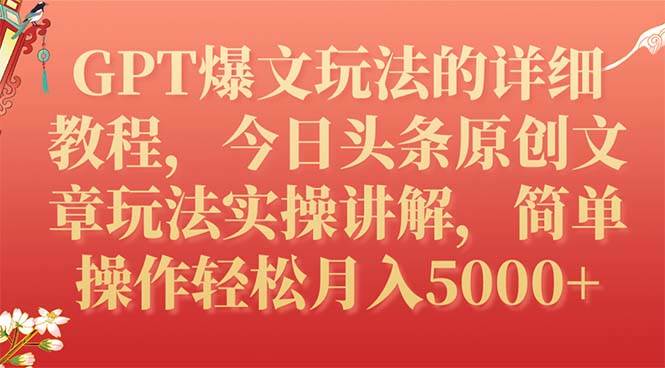 GPT爆文玩法的详细教程，今日头条原创文章玩法实操讲解，简单操作月入5000+-零点科技