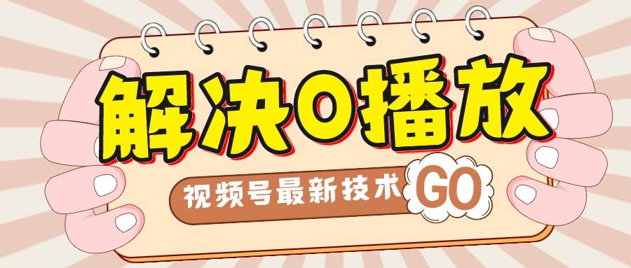 解决0播放量，搬运视频百分百过原创，二次剪辑加卡封面，视频号新最技术-零点科技