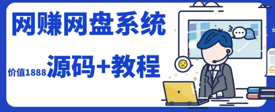 2023运营级别网赚网盘平台搭建（源码+教程）-零点科技