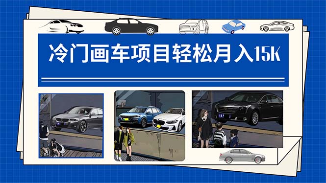 冷门画车项目：月入15K（详细教程+素材+软件）-零点科技