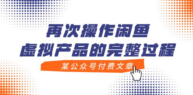 某公众号付费文章，再次操作闲鱼虚拟产品的完整过程-零点科技