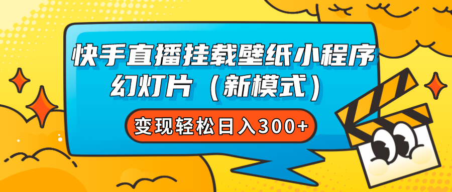 快手直播挂载壁纸小程序 幻灯片（新模式）变现轻松日入300+-零点科技