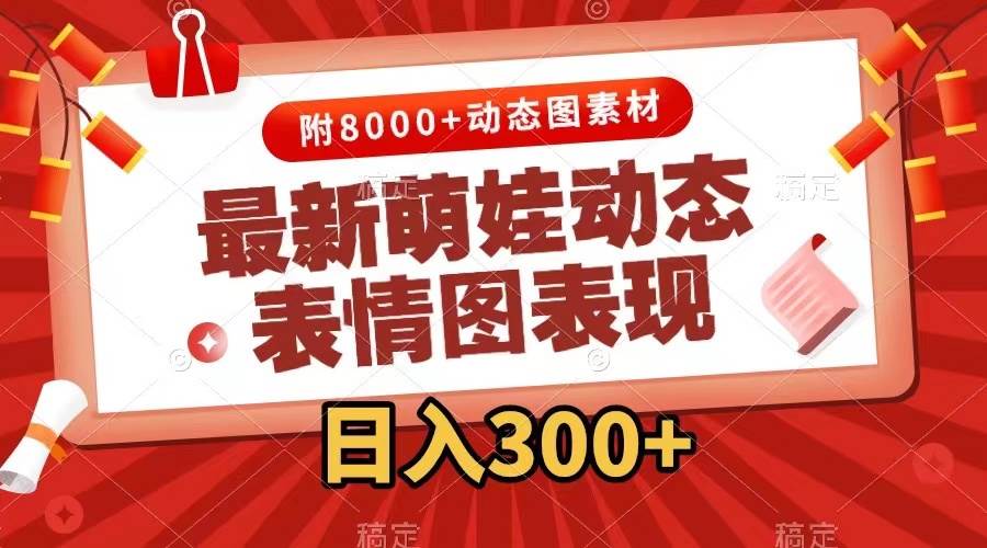 最新萌娃动态表情图变现，几分钟一条原创视频，一天300+（附素材）-零点科技