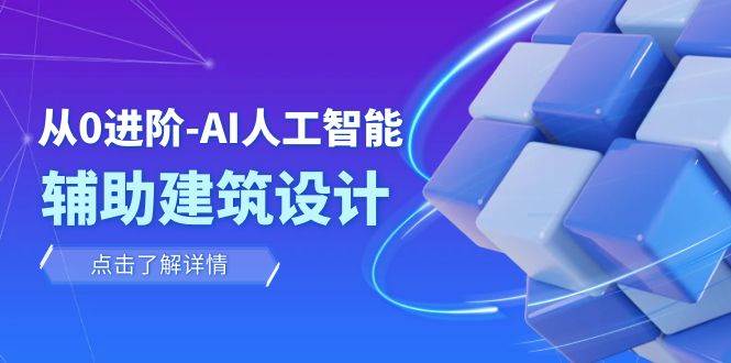 从0进阶：AI·人工智能·辅助建筑设计/室内/景观/规划（22节课）-零点科技