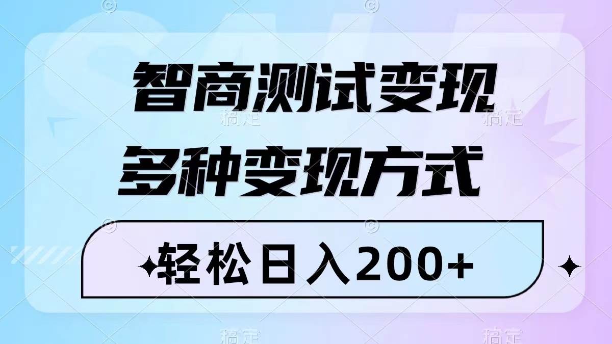 智商测试变现，轻松日入200+，几分钟一个视频，多种变现方式（附780G素材）-零点科技