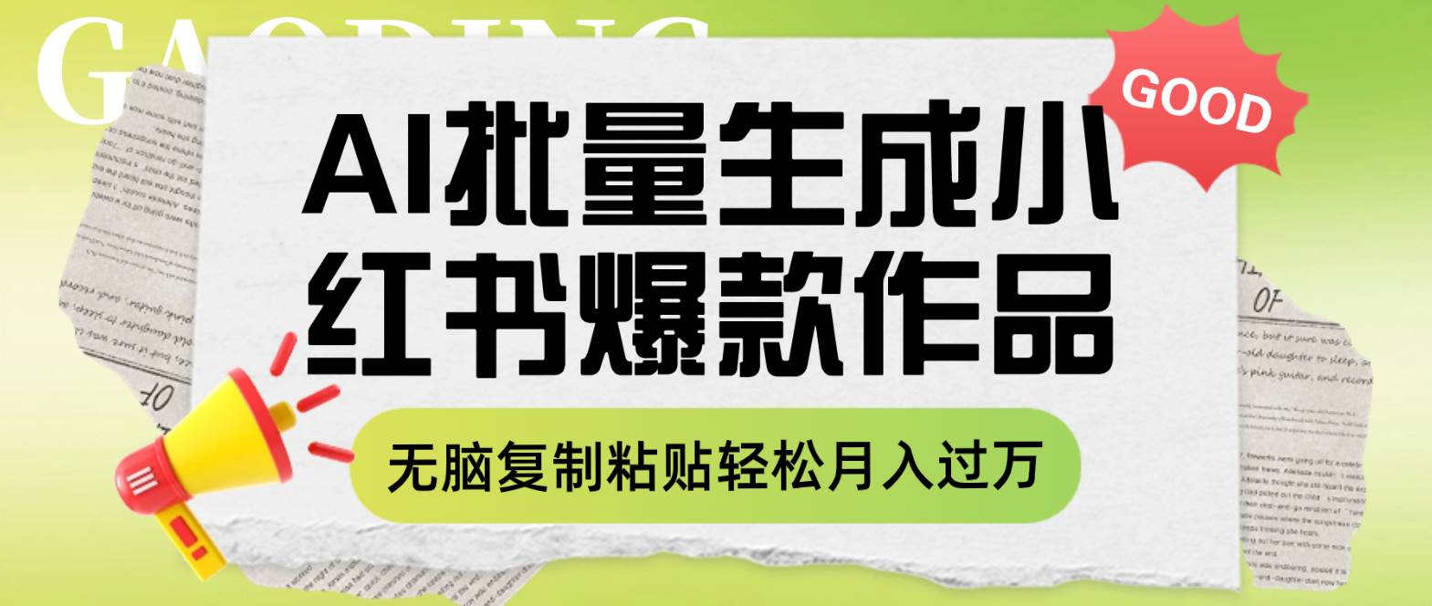 利用AI批量生成小红书爆款作品内容，无脑复制粘贴轻松月入过万-零点科技