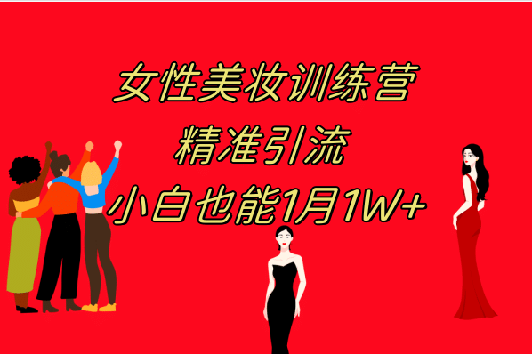 《女性美妆训练营1.0》 操作教学 日引流300+ 小白也能月入1W+(附200G教程)-零点科技