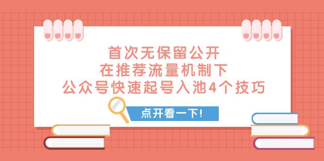 某付费文章 首次无保留公开 在推荐流量机制下 公众号快速起号入池的4个技巧-零点科技