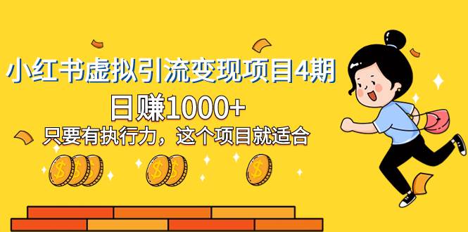 小红书虚拟引流变现项目4期，日赚1000+只要有执行力，这个项目就适合-零点科技