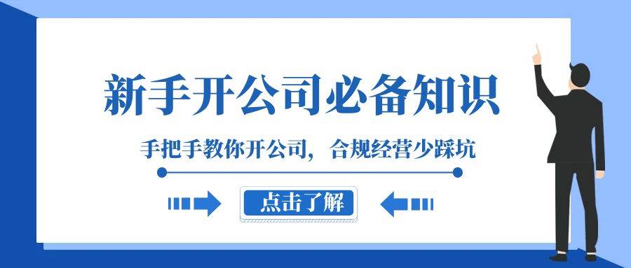 新手-开公司必备知识，手把手教你开公司，合规经营少踩坑（133节课）-零点科技