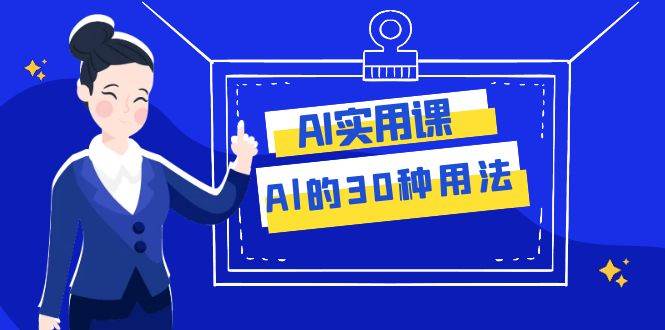 AI·实用课：Al的·30种用法，工作效率提升数倍（31节课）-零点科技