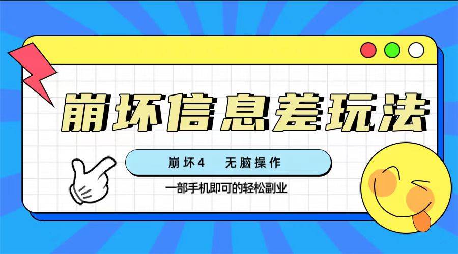 崩坏4游戏信息差玩法，无脑操作，一部手机收益无上限（附渠道)-零点科技
