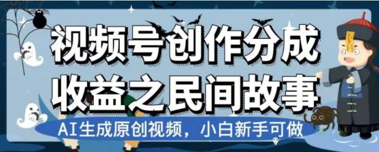 最新视频号分成计划之民间故事，AI生成原创视频，公域私域双重变现-零点科技