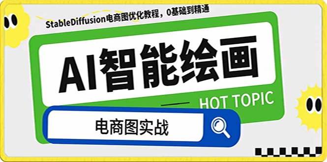 AI绘画-为电商图优化赋能。StableDiffusion电商图优化教程，告别高价聘请摄影师和模特-零点科技