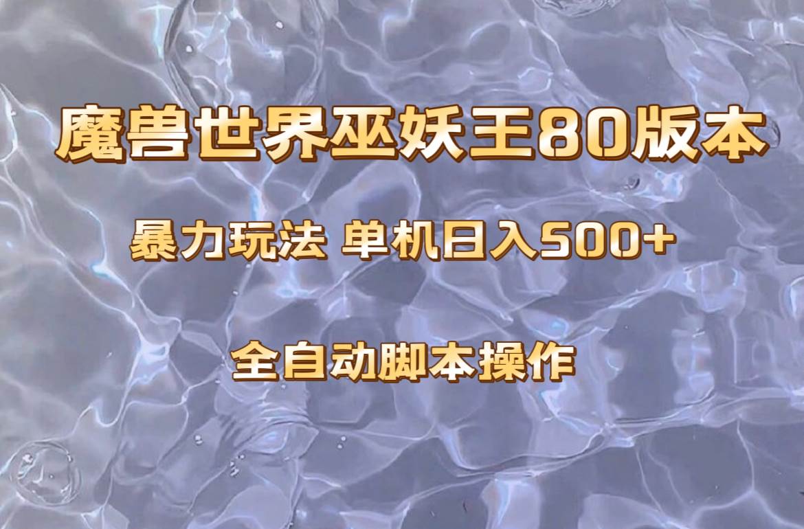 魔兽巫妖王80版本暴利玩法，单机日入500+，收益稳定操作简单。-零点科技