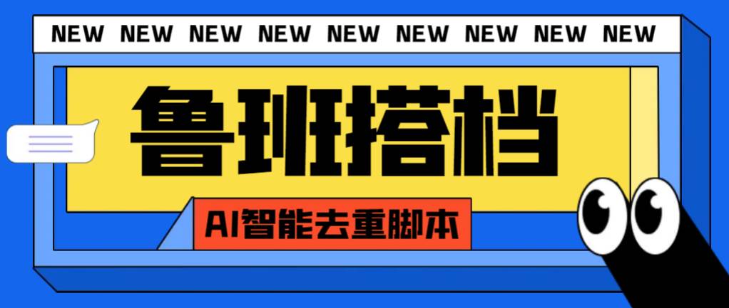 外面收费299的鲁班搭档视频AI智能全自动去重脚本，搬运必备神器【AI智能脚本】-零点科技