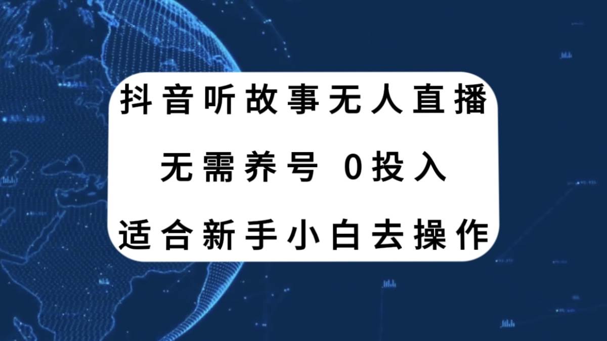 抖音听故事无人直播新玩法，无需养号、适合新手小白去操作-零点科技