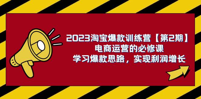 2023淘宝爆款训练营【第2期】电商运营的必修课，学习爆款思路 实现利润增长-零点科技