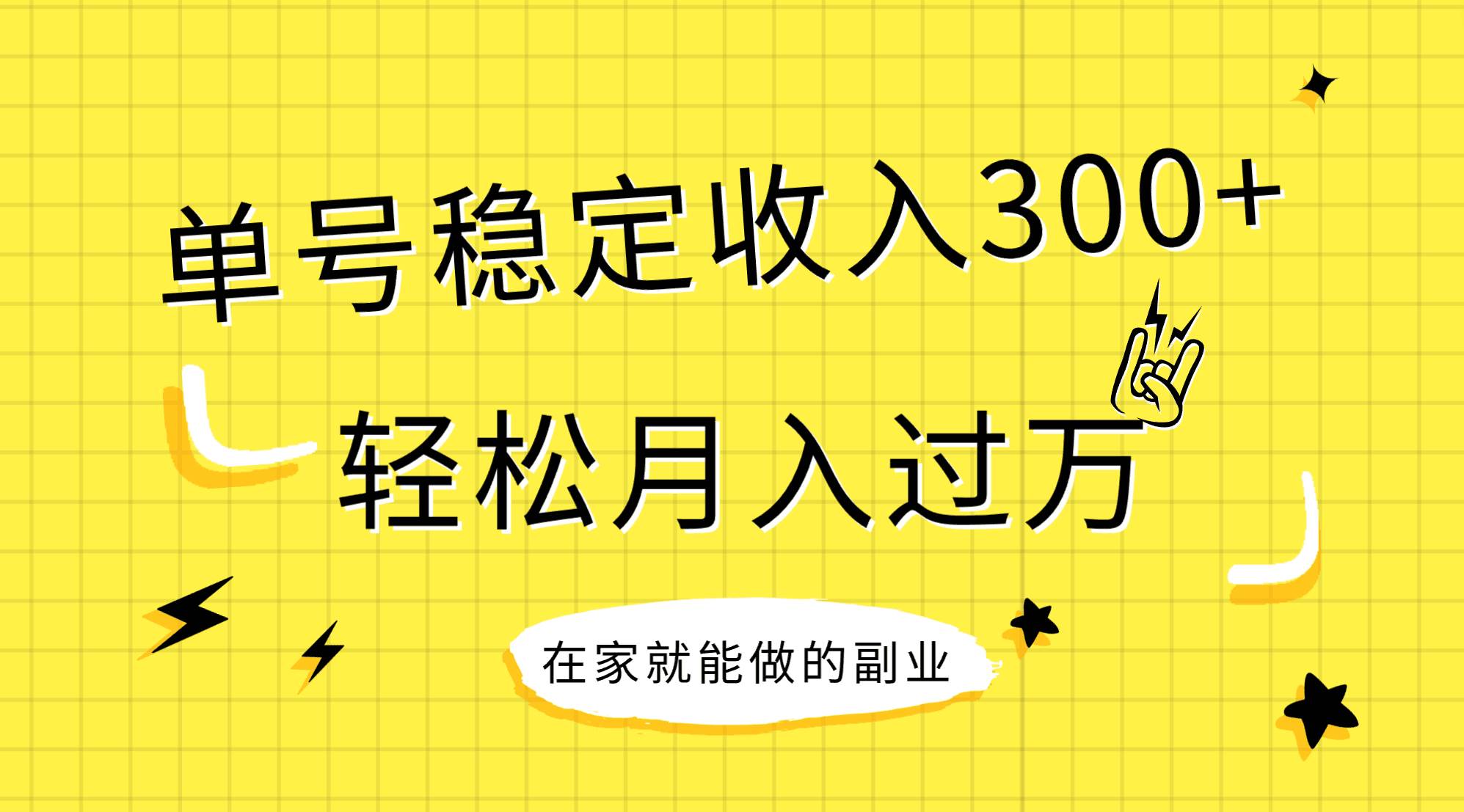 稳定持续型项目，单号稳定收入300+，新手小白都能轻松月入过万-零点科技