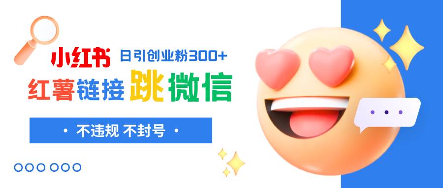 小红薯跳转微信链接制作和引流思路，不违规不封号！-零点科技