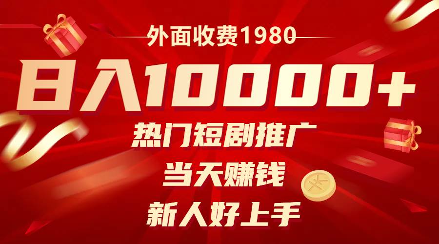 外面收费1980，热门短剧推广，当天赚钱，新人好上手，日入1w+-零点科技