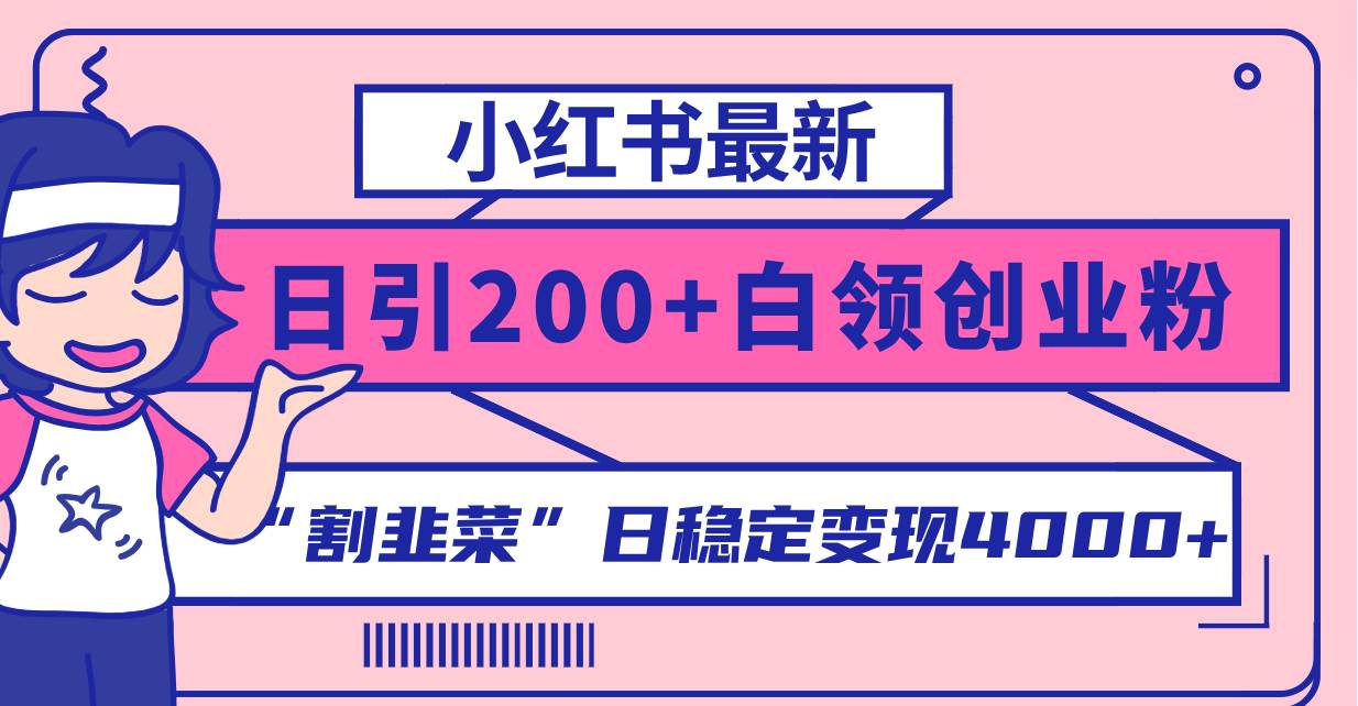 小红书最新日引200+创业粉”割韭菜“日稳定变现4000+实操教程！-零点科技