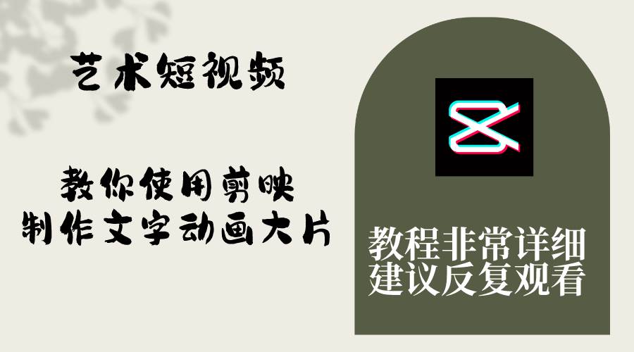 艺术短视频，教你使用剪映制作文字动画大片，保姆级教程，手把手实操教学-零点科技
