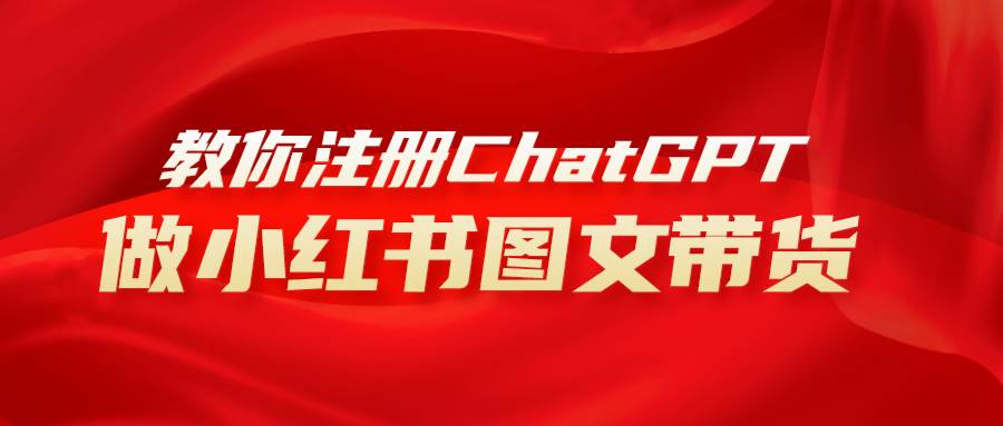 用AI做小红书图文带货赚钱，保姆级教程，简单上手，日入1000+-零点科技